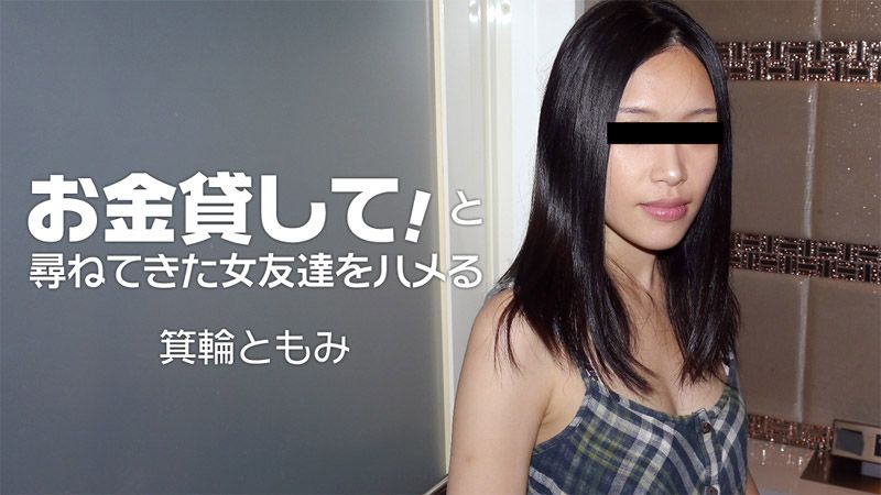 猛幹來找人借錢女性朋友！ 箕輪友美