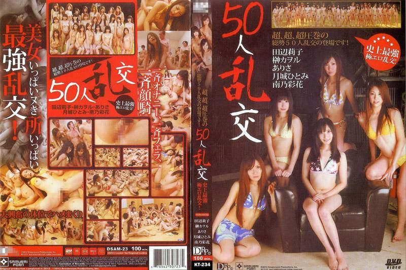 50人亂交 : 田邊莉子, 榊香織, 亞里沙, 月城仁美, 南乃彩花, 其他