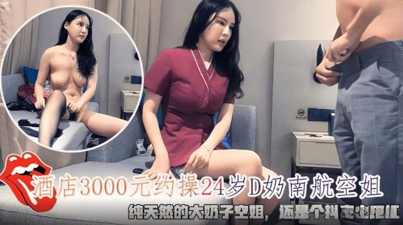 杏吧傳媒 約操24歲d奶南航空姐還是抖音網紅