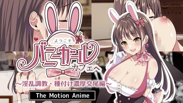 歡迎來到兔女郎咖啡廳～淫蕩調教/播種激烈交配版～The Motion Anime