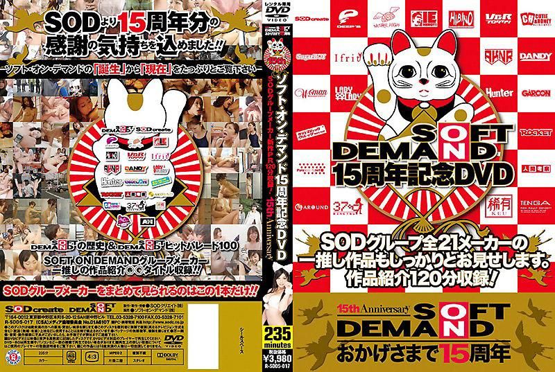 SOFT ON DEMAND 15周年紀念DVD