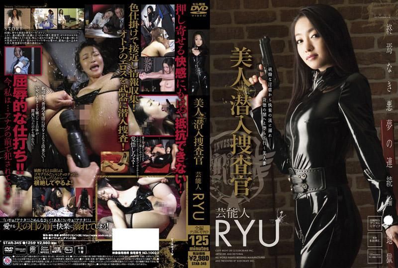 美人潛入搜查官 藝能人 RYU